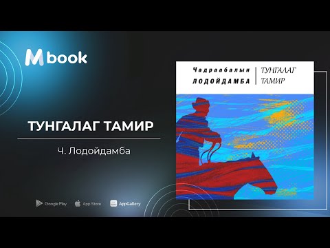 Видео: Тунгалаг Тамир I - Ч.Лодойдамба (аудио номын дээж) | Tungalag Tamir I - Ch.Lodoidamba