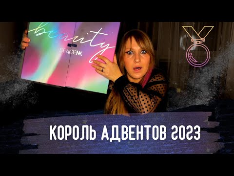 Видео: АДВЕНТ КАЛЕНДАРЬ SPACE NK|ЛУЧШИЙ АДВЕНТ 2023 И ОБРАЗЕЦ ДЛЯ ПОДРАЖАНИЯ!|ВОСТОРГ, НАПОЛНЕНИЕ НА 1100€