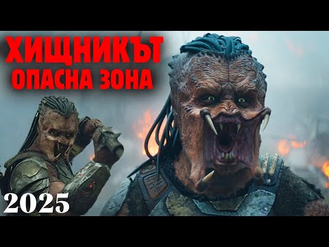 Видео: 😮 "ХИЩНИКЪТ: ОПАСНА ЗОНА" (2025) е НАЙ-ДОБРИЯТ ФИЛМ за ХИЩНИКА от последните 30 години !!!