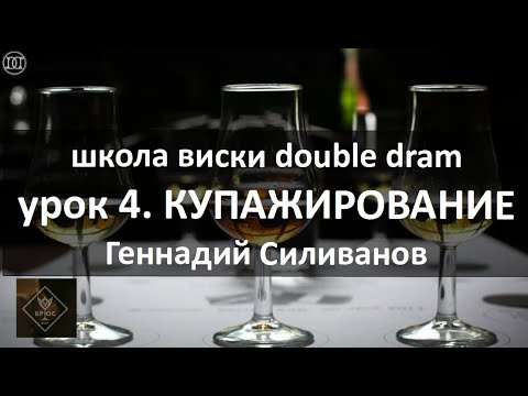 Видео: купажирование виски. практический пример|виски-школа|видео урок 4|виски-школа Double Dram