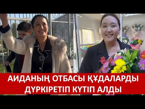 Видео: АИДАНЫҢ ОТБАСЫ ҚҰДАЛАРДЫ ДҮРКІРЕТІП КҮТІП АЛДЫ