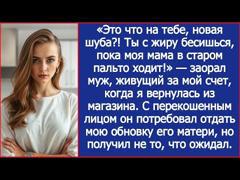 Видео: «Это что на тебе, новая шуба_! В то время пока моя мама в старом пальто ходит!» — заорал муж