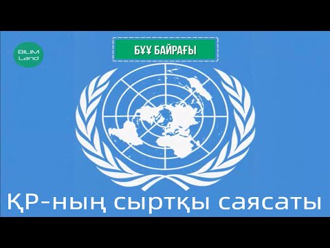 Видео: Қазақстан – халықаралық құқық субъектісі.ҚР-ның әлемдік қауымдастыққа кірігуі қалай жүзеге асты?