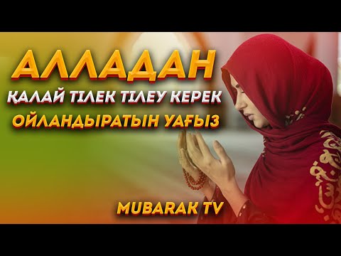 Видео: ДҰҒАНЫҢ ҚАБЫЛ БОЛУЫ  АЛЛАДАН ҚАЛАЙ ТІЛЕК ТІЛЕУ КЕРЕК ОЙЛАНДЫРАТЫН УАҒЫЗ ᴴᴰ