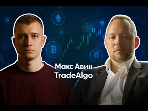 Видео: Знакомство с Максом (TakeAlgo)
