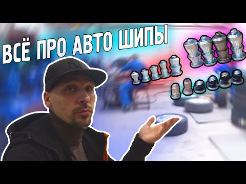 Видео: КАКИЕ БЫВАЮТ ШИПЫ. РАБОТАЕТ ЛИ РЕМОНТНЫЙ ШИП?