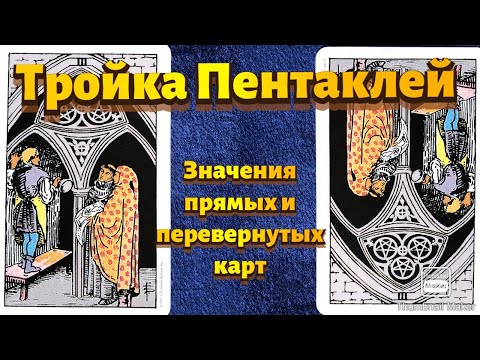 Видео: ТРОЙКА ПЕНТАКЛЕЙ. Значения карты в сфере работы, финансов, отношений, здоровья, хар-ка человека.