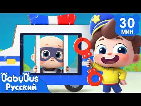 Видео: 🚓Полицейский преследует воришку! | Да, Нео! | Новый сборник песенок для детей | BabyBus