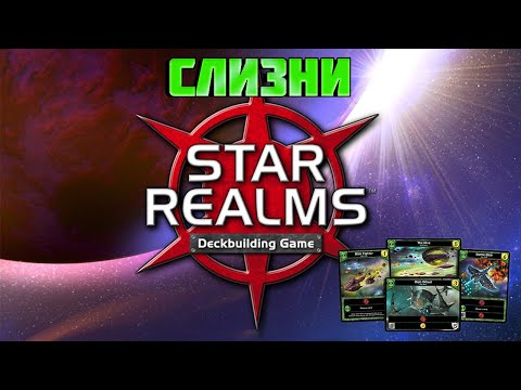 Видео: Как играть за Слизней, Звёздные империи (Star Realms), лучшая колодостроительная дуэльная игра