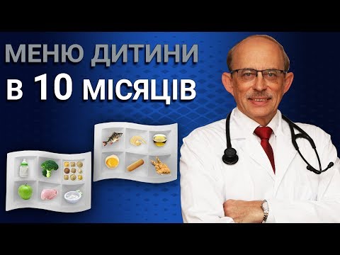 Видео: Меню дитини у 10 місяців - прикорм останні Європейські рекомендації ESPGHAN. Раціон малюка.