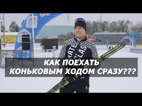 Видео: Как сразу поехать коньковым ходом?