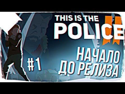 Видео: This Is the Police 2 ПРОХОЖДЕНИЕ НА РУССКОМ #1 🔫 ОБЗОР This Is the Police 2