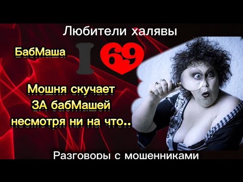 Видео: БАБМАША. МОШНЯ СКУЧАЕТ НЕСМОТРЯ НИ НА ЧТО... | ТЕЛЕФОННЫЕ МОШЕННИКИ