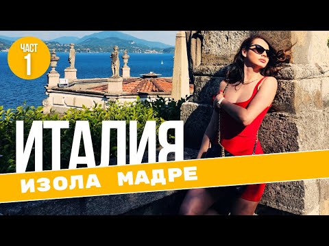 Видео: С лодка до Боромеовите Острови | Изола Мадре | Лаго Маджоре