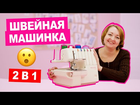 Видео: Что такое КОВЕРЛОК и как его настроить || Хочу Шить
