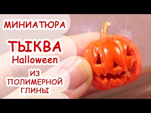 Видео: ТЫКВА НА ХЭЛЛОУИН◆ МИНИАТЮРА #17 ◆ Polymer clay Miniature Tutorial