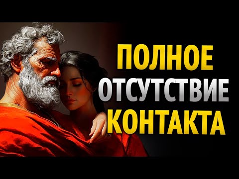 Видео: Как заставить его преследовать тебя после отсутствия контакта - Стоические принципы