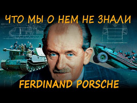 Видео: Фердинанд Порше инженер-изобретатель или вор и обманщик? Разбираем взлеты и падения. History time #1