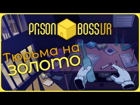 Видео: Тюрьма на золото вместе с чатом - Prison Boss VR
