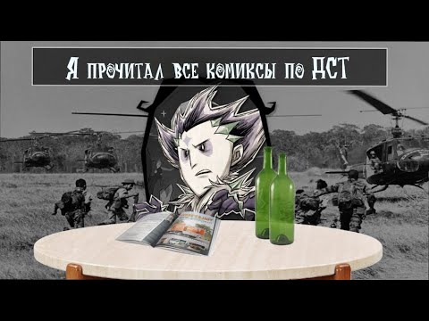 Видео: Я прочитал все комиксы по ДСТ!