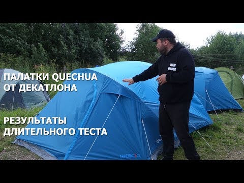 Видео: Длительный тест палаток Quechua от Декатлон