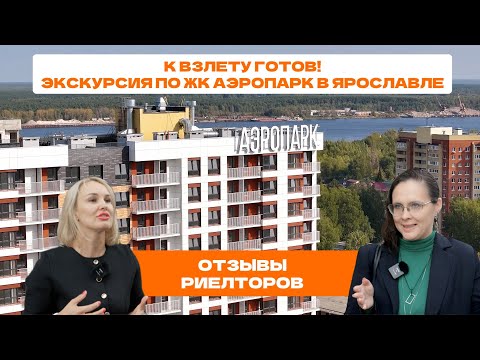 Видео: Ярославский Аэропарк готов принимать пассажиров! Обзор нового ЖК в Ярославле от СЗ ФОРА