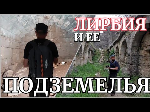 Видео: Юрий "История Пи" в подземных залах и галереях Лирбии