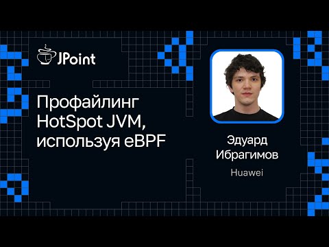Видео: Эдуард Ибрагимов — Профайлинг HotSpot JVM, используя eBPF