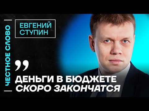 Видео: Ступин про кризис в экономике, мессенджер MAX и вину Симоньян🎙️ Честное слово c Евгением Ступиным