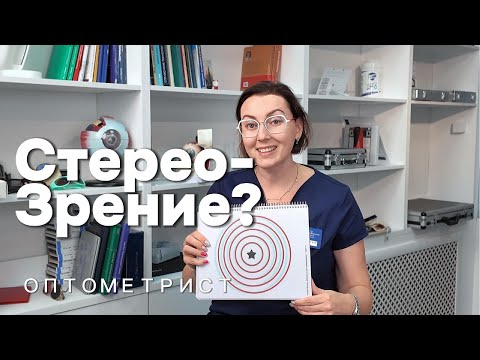 Видео: Стереозрение - наивысшая степень бинокулярности