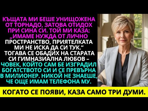Видео: Къщата ми бе разрушена от торнадо, отидох при сина си, а той поиска уединение.