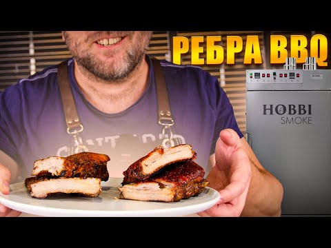 Видео: Ребра bbq. Рёбрышки горячего копчения в термокамера HOBBI SMOKE