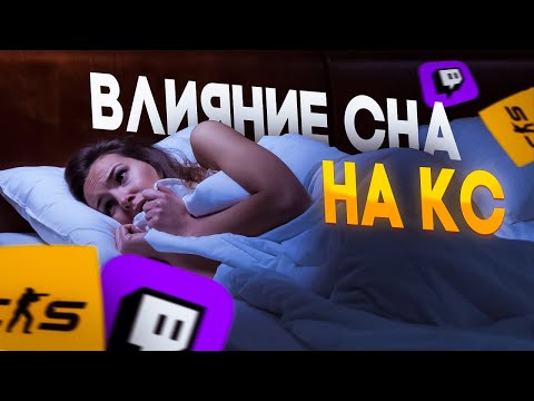 Видео: Как Режим Сна Влияет На Игру CS2 // Почему нужно хорошо спать?