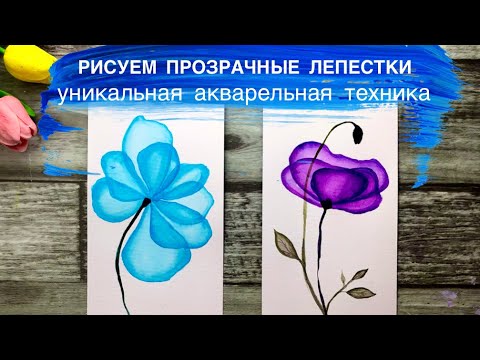 Видео: ПРОЗРАЧНЫЕ ЛЕПЕСТКИ • Уникальная техника акварели