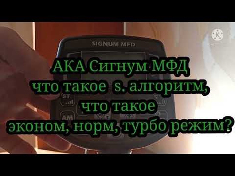 Видео: АКА Сигнум МФД, что такое s алгоритм? что такое эконом норм турбо режим?