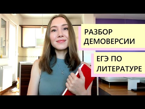 Видео: Демоверсия ЕГЭ по литературе 2021. Разбор
