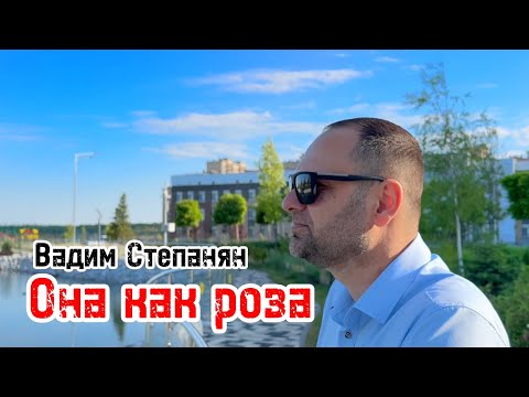 Видео: Вадим Степанян - Она как роза Премьера 2023