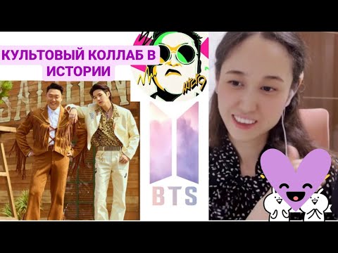 Видео: РЕАКЦИЯ НА PSY - THAT THAT feat  prod. SUGA (BTS) #KOREA