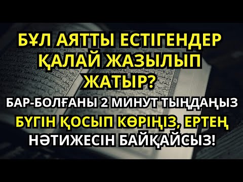 Видео: АУРУДАН АРЫЛҒЫҢ КЕЛЕ МЕ? 🙌 БҰЛ АЯТТЫ 2 МИНУТ ЕСТІҢДІ ❗
