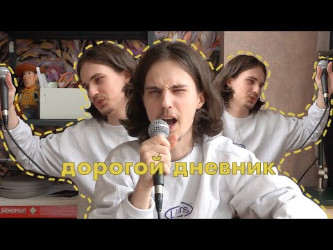Видео: Дорогой дневник | Про диарею и стримы и умных людей