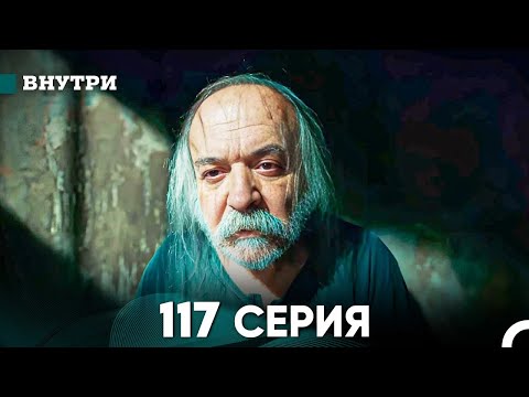 Видео: Внутри 117 серия (русский дубляж) FINAL FULL HD