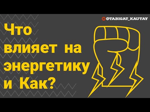Видео: Что влияет на нашу энергетику и Как? (часть 2)