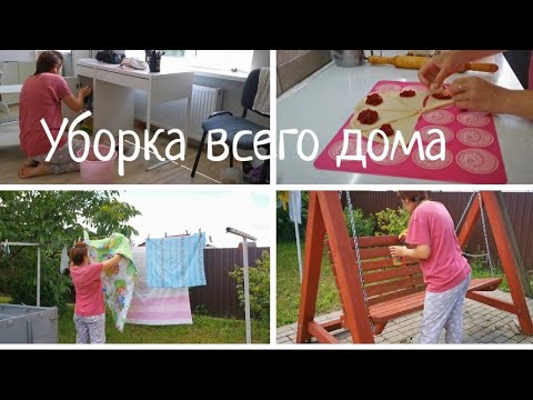 Видео: Уборка всего дома/Мою окна/Стирка