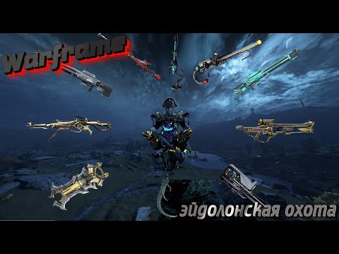Видео: |WARFRAME| Снайперки и не только| Эйдолонская охота