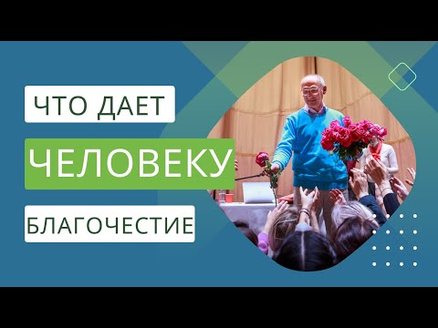 Видео: Что дает человеку БЛАГОЧЕСТИЕ