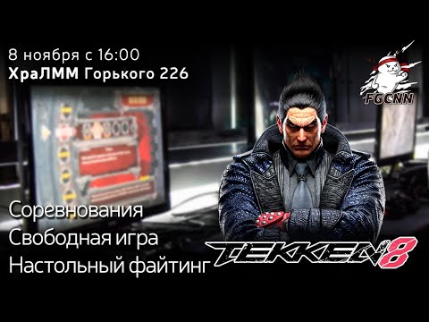 Видео: Турнир по Tekken 8 в ХраЛММ 08.11.2025