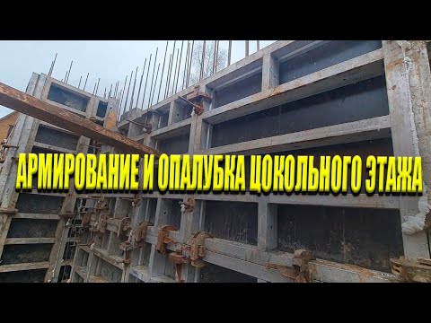 Видео: Монолитные Стены - Армирование, Опалубка, Подготовка к Бетонированию! | ЦОКОЛЬНЫЙ ЭТАЖ под ключ