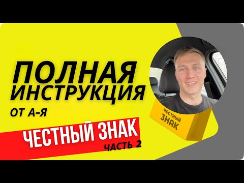 Видео: Честный знак пошаговая инструкция 2 ЧАСТЬ Создание карточек и как получить коды маркировки
