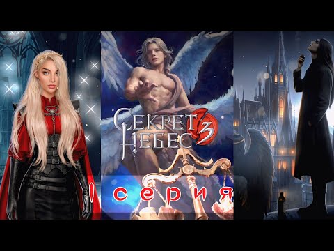 Видео: СНОВА НА НЕБЕСАХ! 😇 Секрет Небес 3 | 1 серия | Клуб Романтики
