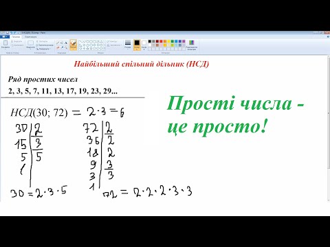 Видео: Як знайти найбільший спільний дільник (НСД)